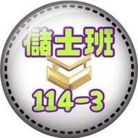 儲士班114-3期