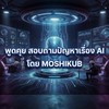 AI community🤖 พูดคุย สอบถามปัญหา AI โดย Moshikub