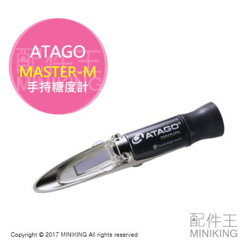 【配件王】日本代購 ATAGO 愛宕 MASTER-M 手持 糖度計 測糖機 甜度含糖度檢測0-33% 金屬製 簡單測定