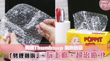 英國Thumbsup 氣泡紙盒，超強減壓神器~每天一張超治癒的！