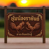 ซุ้มน้องราชันย์