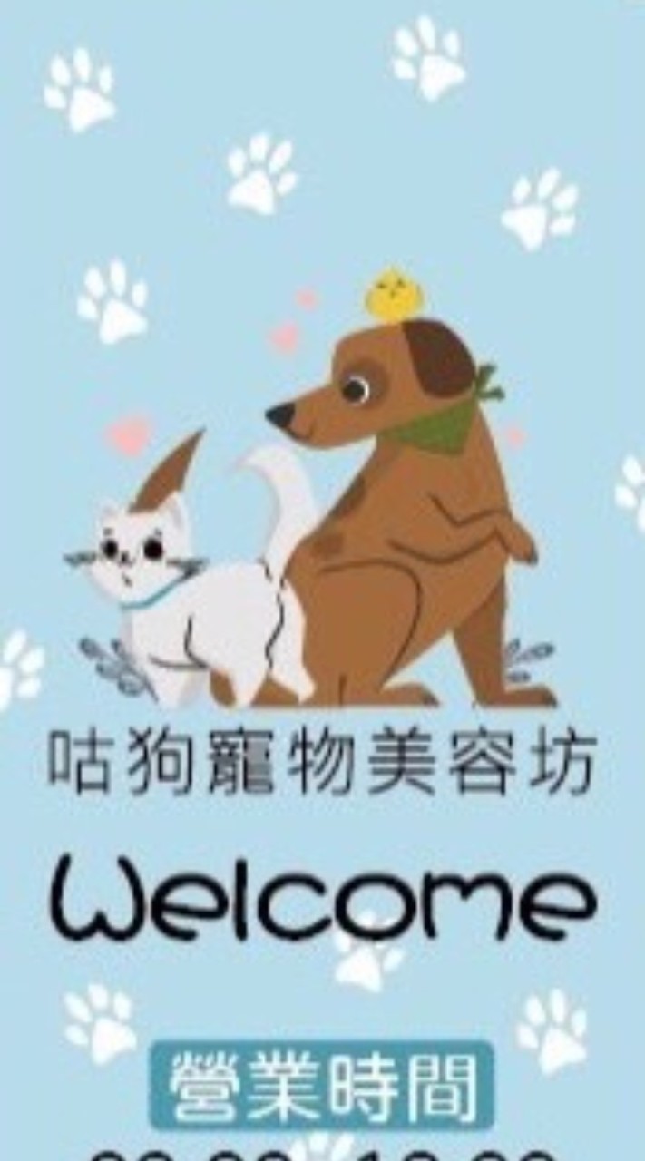 咕狗寵物美容坊
