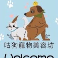 咕狗寵物美容坊