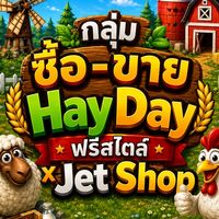 ซื้อ-ขาย HayDay ฟรีสไตล์ ✅