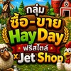 ซื้อ-ขาย HayDay ฟรีสไตล์ ✅