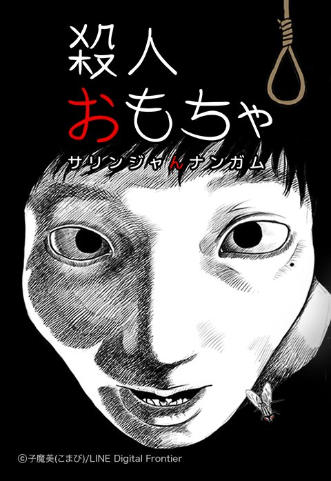 殺人おもちゃ 新連載無料ネット漫画 マンガ