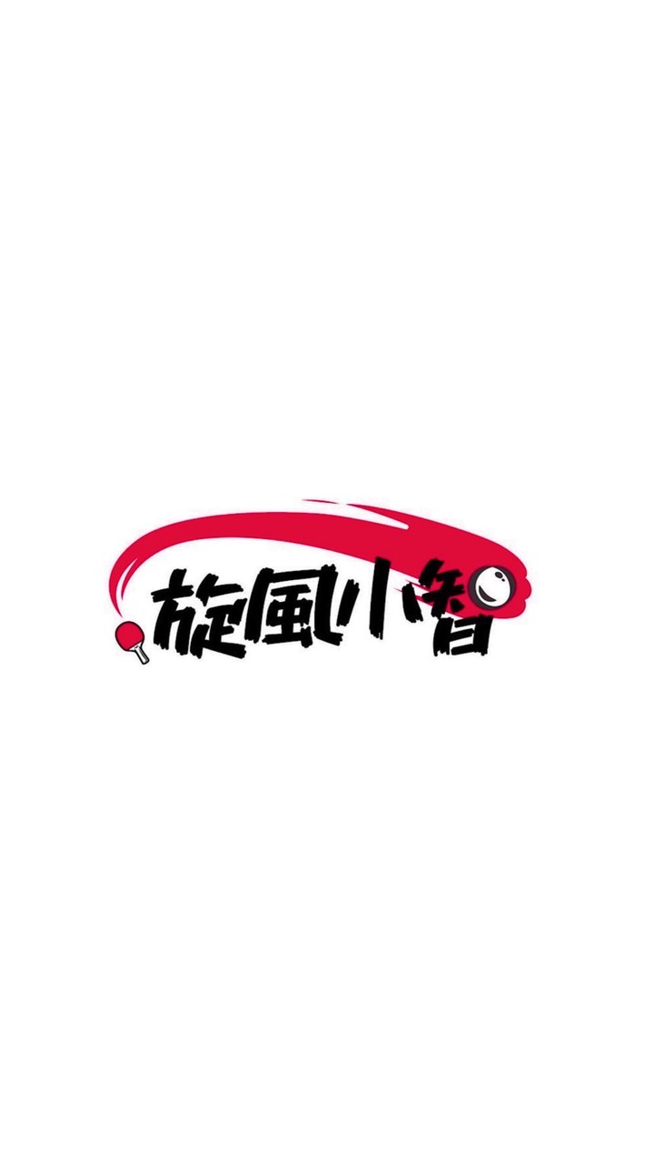 旋風乒乓🏓交流群