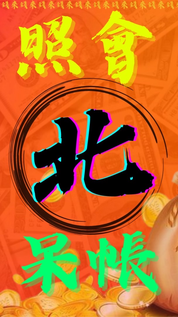 ✅照會✅北部❌呆帳❌