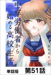 中卒労働者から始める高校生活【単話版】