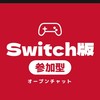 一条の沼Switch鯖