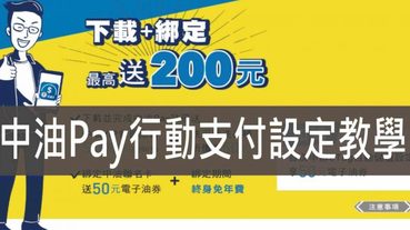 中油Pay,台灣中油行動支付APP 首次下載+綁定最高送200元+5000點 加油點數3倍送 線上儲值5%回饋 還有抽汽車喔