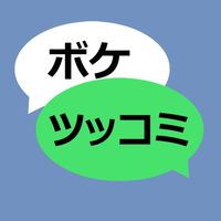 写真やお題にボケを(ツッコミも可)！ #大喜利