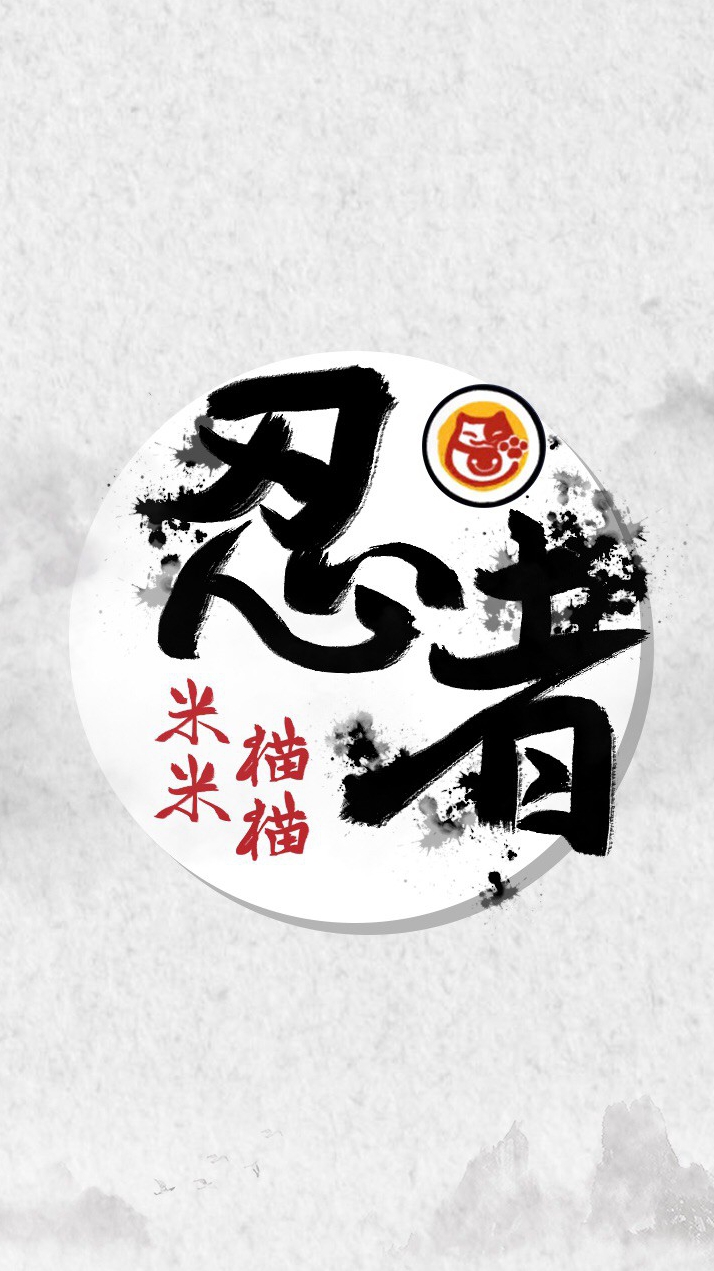 忍者米米貓貓