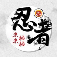 忍者米米貓貓