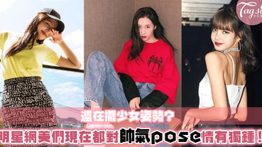 拍照不要再擺少女姿勢了！現在明星網美都在擺『這種』pose！ 完全化身成帥酷女強人了嘛～