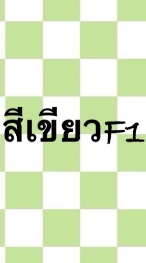 สแตนF1(พี่ปลื้ม+พี่เปรม)