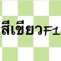 สแตนF1(พี่ปลื้ม+พี่เปรม)