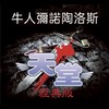 天堂經典版-牛人彌諾陶洛斯交易