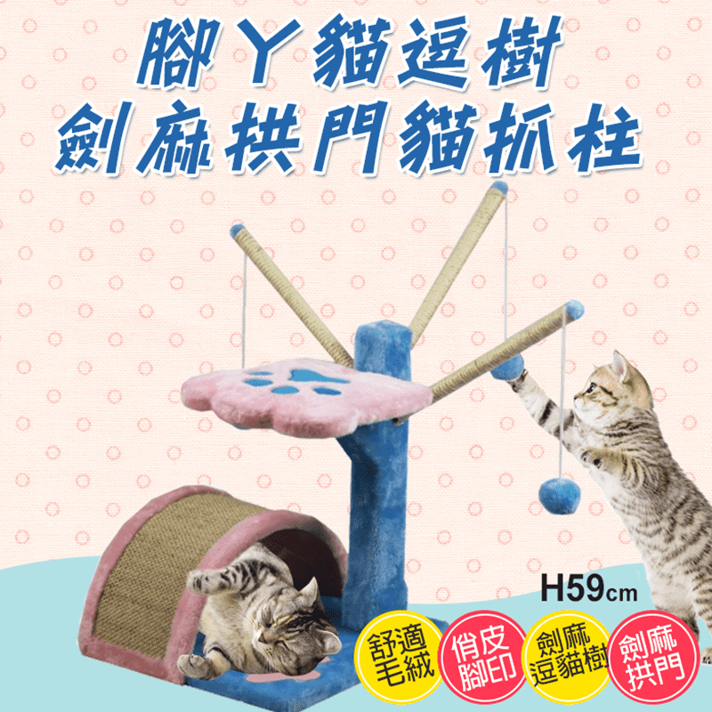 腳ㄚ玩耍貓用品貓抓柱，是一款專為主子設計的超耐磨貓跳台！設有玩具小魚及劍麻絨球樹，能引起主子的狩獵本能，讓主子玩得更加盡興！搭配超可愛貓掌造型跳台，當主子玩累了可以在上面休息~ 還有耐抓的劍麻拱門，既