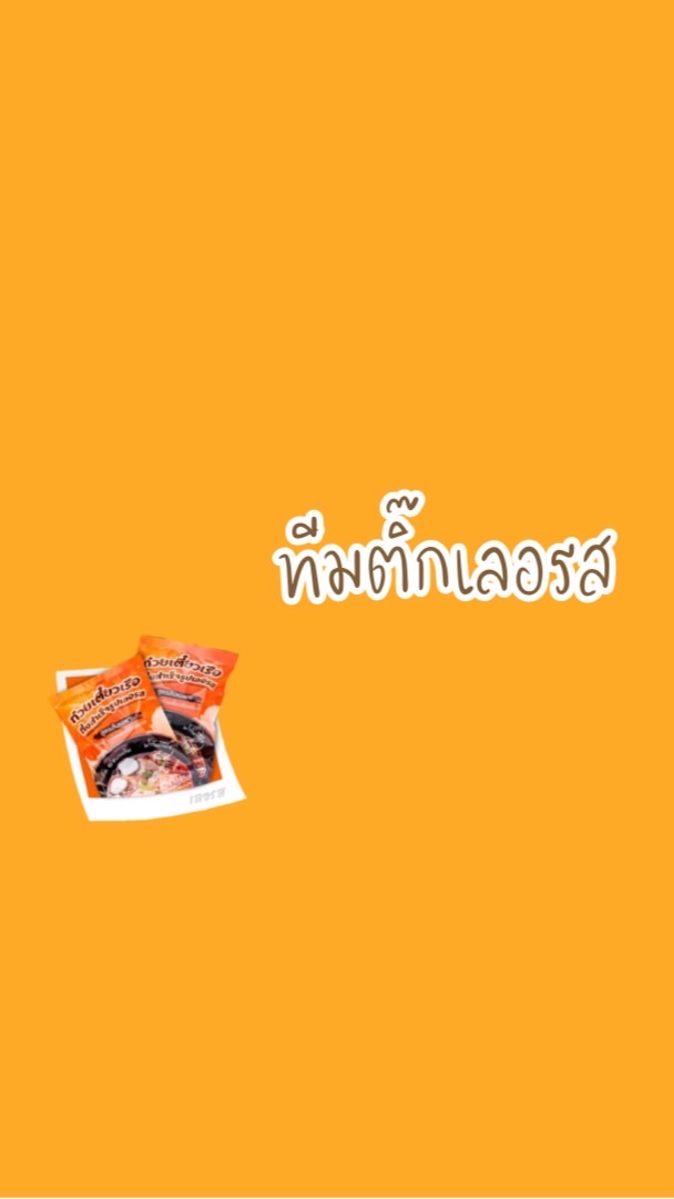 ทีมติ๊กเลอรส