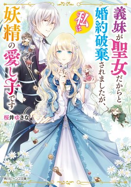 義妹が聖女だからと婚約破棄されましたが 私は妖精の愛し子です 義妹が聖女だからと婚約破棄されましたが 私は妖精の愛し子です 電子特典付き 桜井ゆきな 白谷ゆう Line マンガ