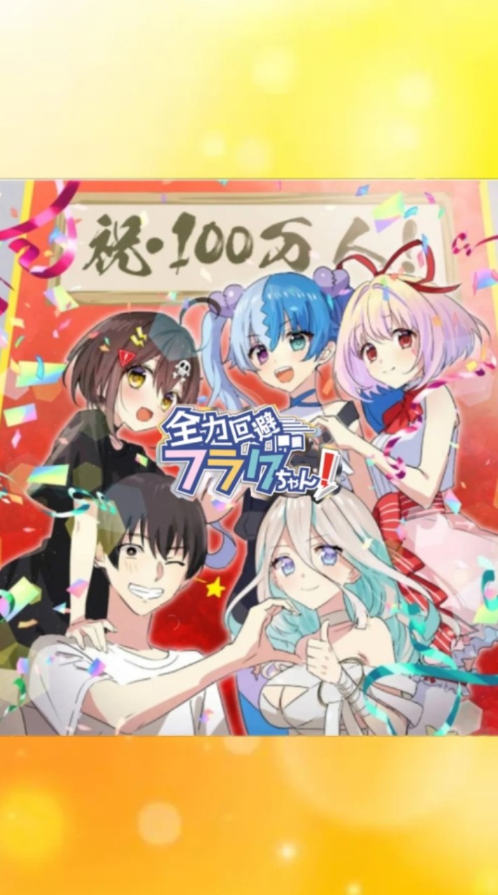 全力回避フラグちゃん！