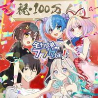 全力回避フラグちゃん！