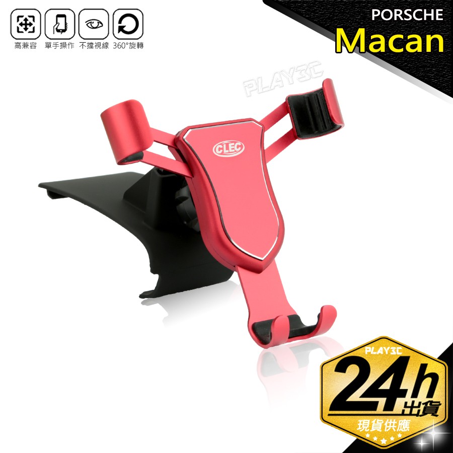 Porsche macan 專用，實車開模，吻合服貼，穩固不擋出風口，不用吸盤，不用黏貼，macan車友一致推薦款!!通用型手機架?擋冷氣出風口?擋行車視線?破壞內裝美觀的大吸盤架?還是個很突兀的手機