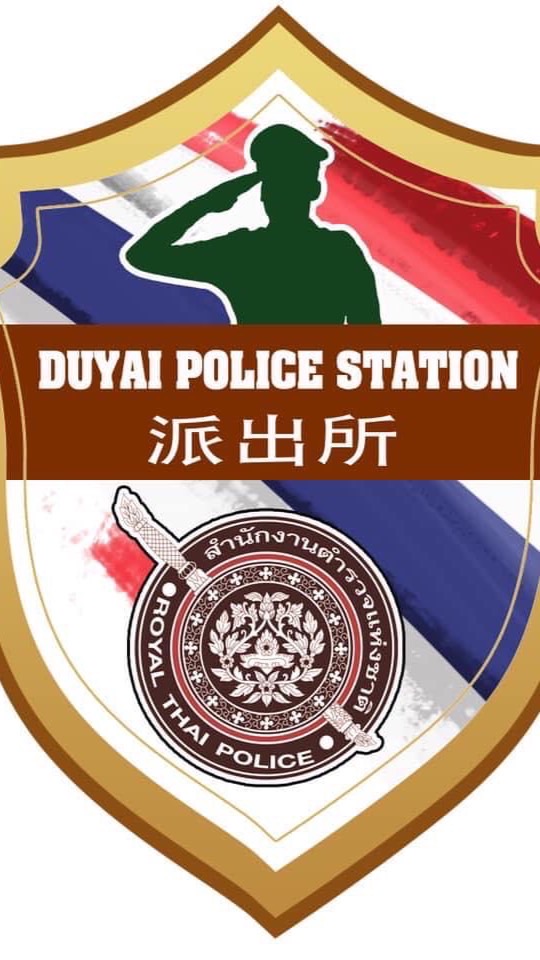 รับแจ้งเหตุ สภ.ดู่ใหญ่