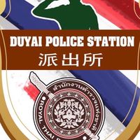 รับแจ้งเหตุ สภ.ดู่ใหญ่