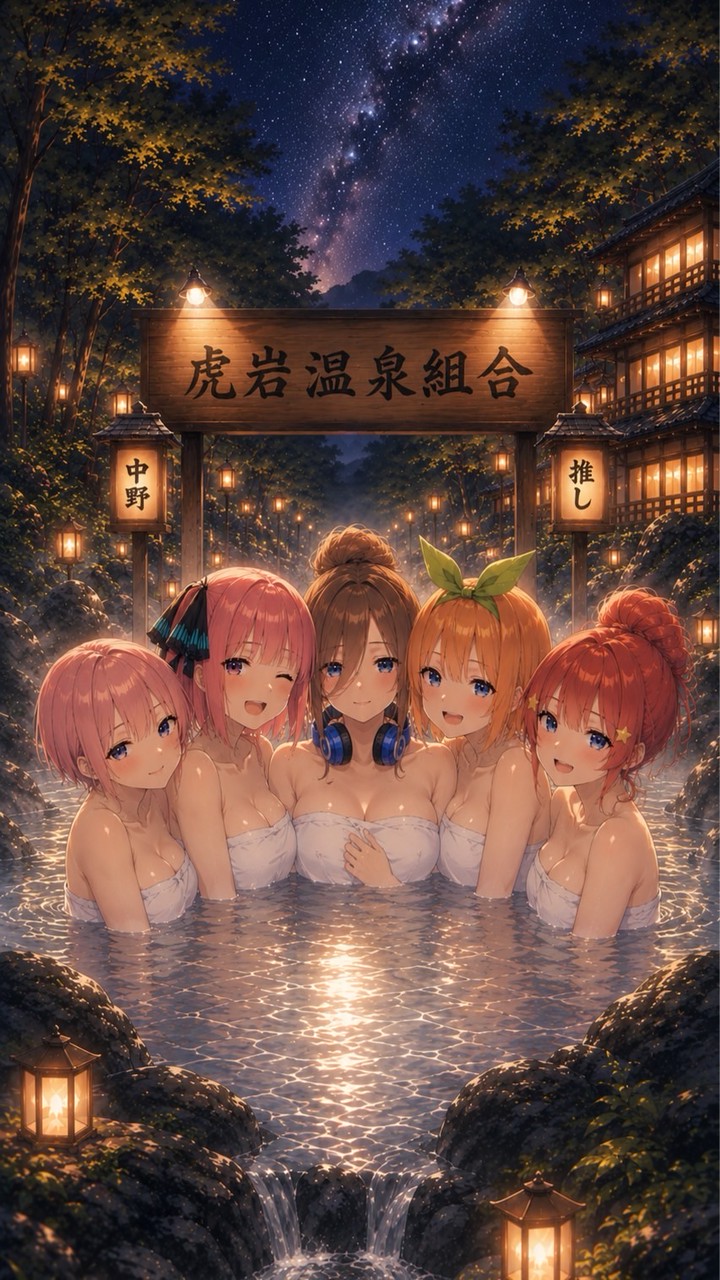 虎岩温泉組合♨️五等分の花嫁の湯