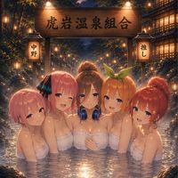 虎岩温泉組合♨️五等分の花嫁の湯
