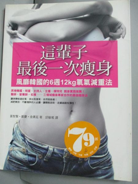 【書寶二手書T1／美容_QIX】這輩子最後一次瘦身_黃智賢