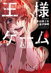 王様ゲーム 起源 王様ゲーム 起源 2 金沢伸明 Line マンガ