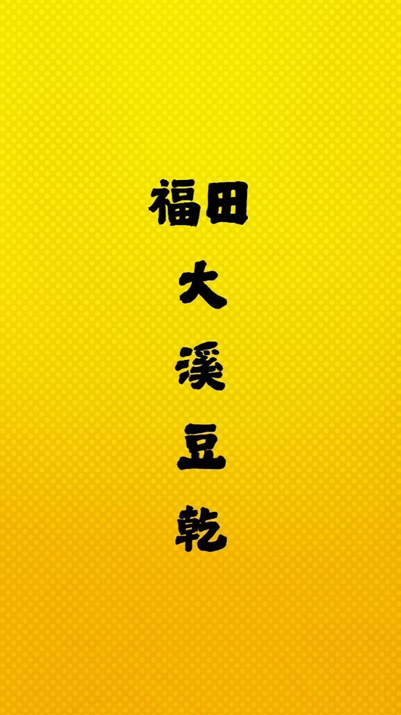 福田 大溪豆乾