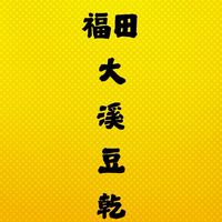 福田 大溪豆乾