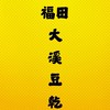 福田 大溪豆乾
