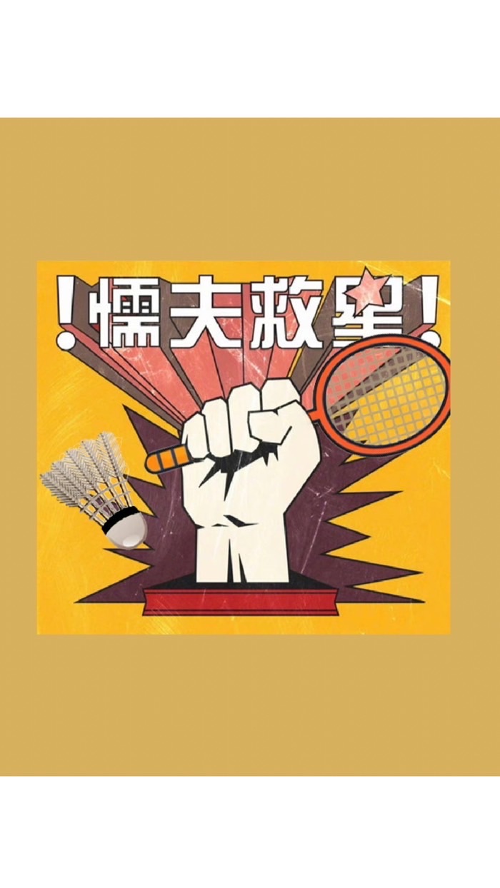 懦夫羽球自助會/打Line問羽球服務