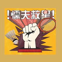 懦夫羽球自助會/打Line問羽球服務