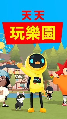 天天玩樂園(台灣)