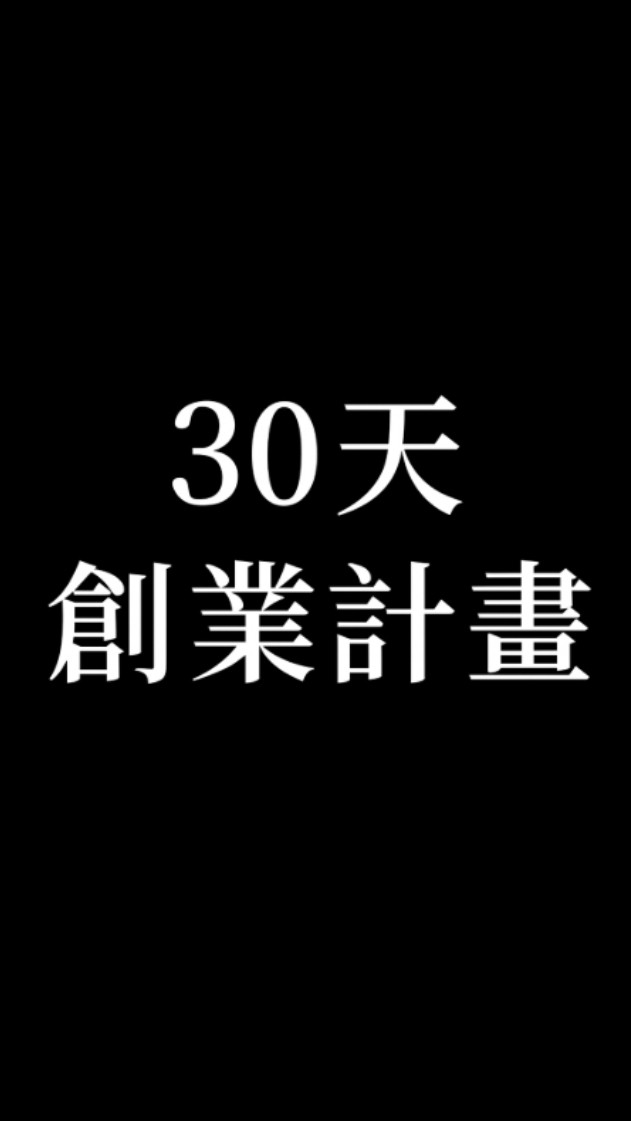 30天創業計劃
