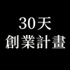 30天創業計劃