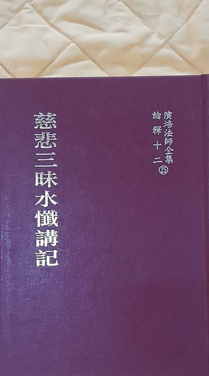 慈悲三昧水懺講記