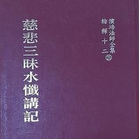 慈悲三昧水懺講記