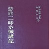 慈悲三昧水懺講記