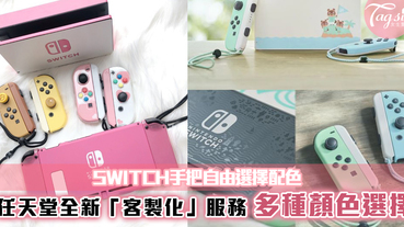 日本任天堂推出SWITCH客製服務！多款配色選擇~以後不怕興閨蜜調亂了！