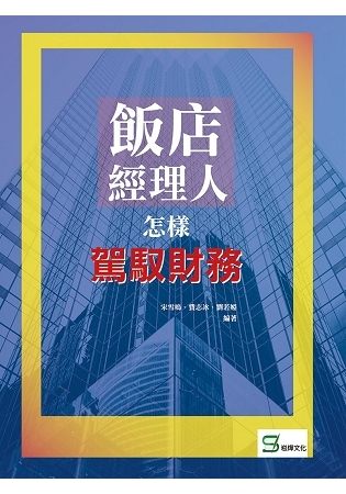 飯店經理人怎樣駕馭財務