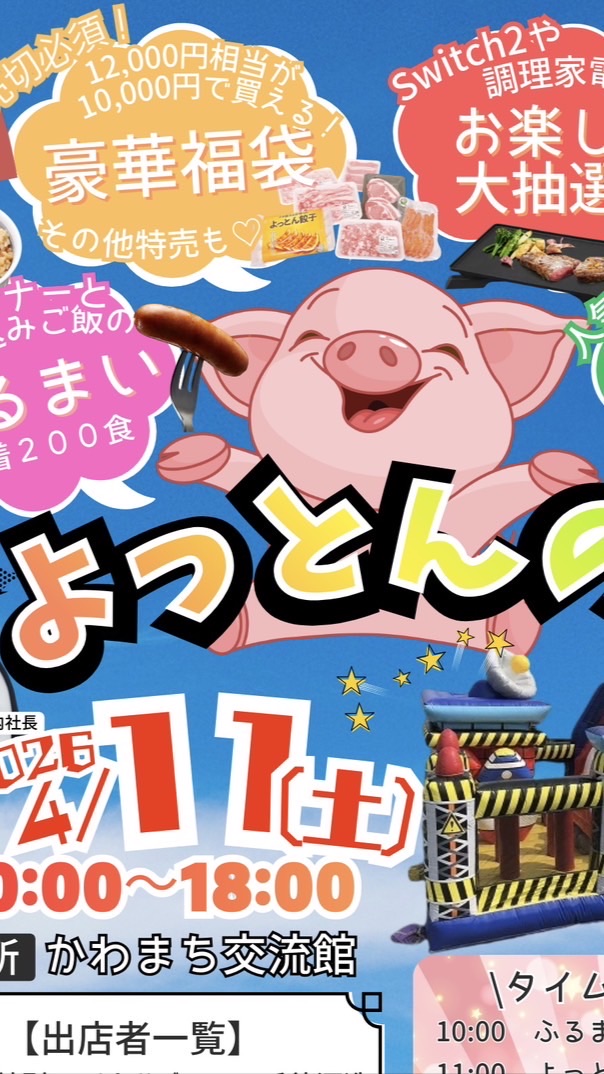 よっとんの日関係者オープンチャット