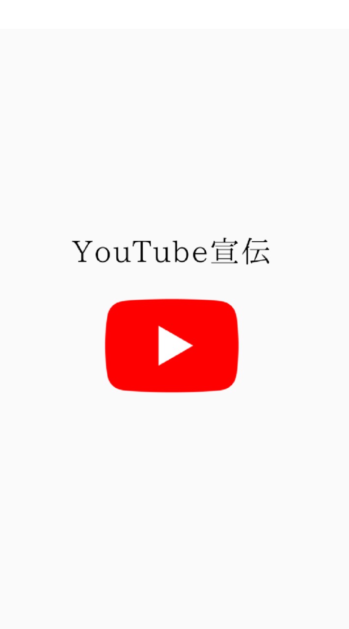 YouTube宣伝