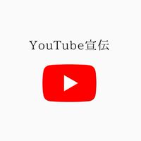 YouTube宣伝
